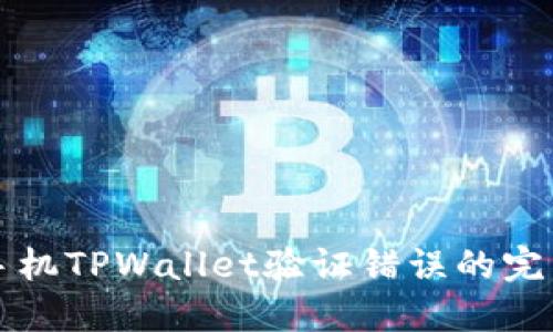 解决手机TPWallet验证错误的完整指南