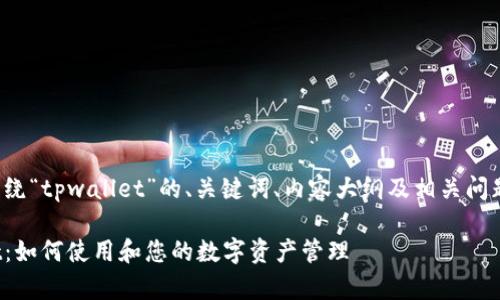 下面是围绕“tpwallet”的、关键词、内容大纲及相关问题的设计。

tpwallet：如何使用和您的数字资产管理