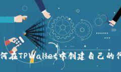 如何在TPWallet中创建自己的