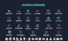 数字钱包监管：金融科技