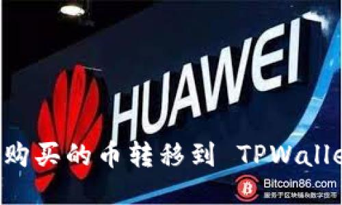 如何将币安购买的币转移到 TPWallet：全面指南