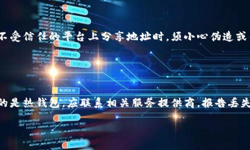 baioti如何安全分享数字货币钱包？/baioti
数字货币钱包, 分享数字货币, 加密货币安全, 钱包使用指南/guanjianci

## 内容主体大纲

1. **引言**
   - 对数字货币的钱包的简要介绍
   - 分享数字货币钱包的重要性

2. **数字货币钱包的基本概念**
   - 钱包是什么？
   - 钱包的类型（热钱包、冷钱包、硬件钱包等）

3. **安全分享数字货币钱包的方法**
   - 选择适合的分享方式
   - 防范潜在的安全风险

4. **使用数字货币钱包分享的步骤**
   - 创建多重签名钱包
   - 设置隐私和访问权限

5. **如何在社交平台上分享数字货币钱包**
   - 选择合适的社交平台
   - 分享时的注意事项

6. **分享数字货币钱包的常见错误**
   - 不当操作的风险
   - 如何避免常见的错误

7. **总结**
   - 安全分享数字货币钱包的要点
   - 未来的发展趋势

## 详细内容

### 引言

数字货币的快速发展使得越来越多的人开始使用数字货币钱包来管理自己的加密资产。数字货币钱包不仅仅是存储和转移资产的工具，更是一种新的财务管理方式。有时，我们可能需要与他人分享我们的钱包，尤其是在进行交易或者合作时。因此，了解如何安全分享数字货币钱包，是每个用户都应掌握的重要技能。

### 数字货币钱包的基本概念

#### 钱包是什么？

数字货币钱包是一个软件程序或硬件设备，用户可以通过它来存储和管理自己的加密货币。钱包的主要功能是保存交易记录，生成地址和私钥，以便用户进行接收和发送数字货币。

#### 钱包的类型

数字货币钱包可以分为多个类型，包括热钱包、冷钱包、硬件钱包等。

- **热钱包**：连接互联网的电子钱包，便于日常使用，但安全性相对较低。
- **冷钱包**：离线存储的数字钱包，安全性高，适合长期储存。
- **硬件钱包**：一种特殊的冷钱包，用户可以将其插入计算机进行使用，通常有更高级别的安全性。

### 安全分享数字货币钱包的方法

#### 选择适合的分享方式

确保安全分享数字货币钱包的第一步是选择一个适合的分享方式。用户可以选择通过电子邮件、社交平台或直接面对面分享其钱包地址。

#### 防范潜在的安全风险

在分享钱包信息时，用户需要小心，特别是私钥和助记词。如果不小心分享了这些信息，可能会导致资产的丧失。因此，建议用户仅分享必要的信息，例如钱包地址，而不分享私钥。

### 使用数字货币钱包分享的步骤

#### 创建多重签名钱包

多重签名钱包是一个安全性较高的分享方式。通过多重签名，用户可以设置多个密钥并要求多个签名才能完成交易。这意味着即使其中一个密钥被泄露，资产仍然安全。

#### 设置隐私和访问权限

在分享钱包之前，用户可以设置访问权限，确保只有被授权的人可以访问链上的资产。例如，可以设置每个参与者的权限来决定谁可以发送或接收资金。

### 如何在社交平台上分享数字货币钱包

#### 选择合适的社交平台

社交平台上的分享是方便的，但要选择适合的平台。针对数字货币的钱包分享，推荐使用加密货币社区或专门的讨论论坛，而避免在开放的社交媒体上随意分享。

#### 分享时的注意事项

分享时，应始终保持信息的私密性，避免透露敏感的私钥等信息。此外，用户应确保分享对象是可信的，以防止诈骗。

### 分享数字货币钱包的常见错误

#### 不当操作的风险

许多用户在分享钱包时，常常会不小心地分享了他们的私钥，从而导致资产的丢失。此类错误会引发严重的后果，因此用户应该对此保持高度警惕。

#### 如何避免常见的错误

为了避免常见错误，建议用户在分享之前充分了解他们所使用的钱包的功能，确保存储资产的安全措施得当。尽可能使用多重签名和设置访问权限，以增强安全性。

### 总结

分享数字货币钱包是一项必须谨慎操作的行为，用户应充分了解各种分享方式和潜在风险。通过采取合适的安全措施，可以确保在分享数字货币钱包时，仍能保持资产的安全性。

## 相关的6个问题

### 问题1：怎么选择一个适合的数字货币钱包？

选择适合数字货币钱包的标准
在选择数字货币钱包时，用户应考虑多个因素，包括安全性、易用性、兼容性和客户支持等。首先，安全性是最重要的标准，用户需选择那些有良好声誉和持续安全更新的钱包。其次，易用性决定了用户的使用体验，因此要优先考虑界面友好、操作简便的钱包。同时，兼容性也很重要，确保所选钱包能支持用户的目标货币。最后，优秀的客户支持能够在用户遇到问题时提供及时的帮助。

### 问题2：数字货币钱包如何保持安全？

保持数字货币钱包安全的技巧
保持数字货币钱包的安全可通过多种方式实现。首先，务必启用双因素认证（2FA），它为钱包增加了一个额外的安全层。其次，要定期更换密码并避免使用容易被猜中的密码。此外，用户应避免在不安全的网络上访问钱包，并确保电脑和移动设备上安装最新的安全更新。最后，使用冷钱包存储大额资产，以降低被黑客攻击的风险。

### 问题3：多重签名钱包哪种情况适用？

适用多重签名钱包的场景
多重签名钱包适合用于需要多个参与者审批的交易场景。例如，在一个投资团体中，多个投资者可能需要共同决定是否进行一笔资金转移。此时，可以设置一个多重签名钱包，要求至少三个投资者的签名才能完成交易。这样可以有效防止单一用户的欺诈行为。同时，多重签名钱包也适用于企业合伙人之间的资金管理，确保透明与安全。

### 问题4：如何评估数字货币钱包的信誉？

评估数字货币钱包信誉的方法
在选择数字货币钱包时，评估其信誉是非常重要的步骤。用户可以查看在线评论和评级，这些信息可以提供其他用户的使用体验。此外，访问相关的加密货币社区或论坛，了解其历史以及任何安全漏洞也是必要的步骤。建议选择那些经过多重审核，并在行业内有良好声誉的钱包。此外，不妨询问周围的朋友或同事，听取他们的建议和经验。

### 问题5：如何在社交媒体上安全分享我的钱包地址？

在社交媒体安全分享钱包地址的策略
在社交媒体上分享钱包地址时，用户应特别小心个人信息的泄露。建议只分享必要的信息，例如公开的接收地址，而避免分享任何有关私钥或敏感信息的内容。此外，在不受信任的平台上分享地址时，须小心伪造或钓鱼链接。同时，最好选择加密货币社区进行分享，因为这些平台的用户更容易理解数字货币的相关风险。

### 问题6：若发生钱包被盗，我该怎么办？

应对钱包被盗的紧急措施
如果遇到钱包被盗的情况，首先要冷静处理。应立即更改与钱包相关的所有密码，包括电子邮件和社交媒体密码。此外，启用帐户的双因素认证以防止二次攻击。若使用的是热钱包，应联系相关服务提供商，报告丢失并寻求协助。对于大量资产，用户应考虑将其转移至冷钱包等更安全的钱包中。此外，记录攻击的细节，对未来防范类似事件具有重要意义。

以上内容为数字货币钱包分享的指南，详细介绍了如何安全分享数字货币钱包及相关操作。希望这些信息对用户能够有所帮助。