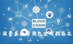 济南汽车消费券数字钱包