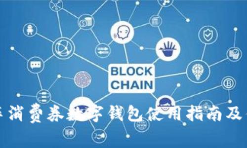 济南汽车消费券数字钱包使用指南及优势分析