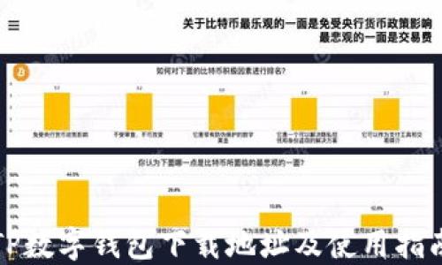 
TP数字钱包下载地址及使用指南