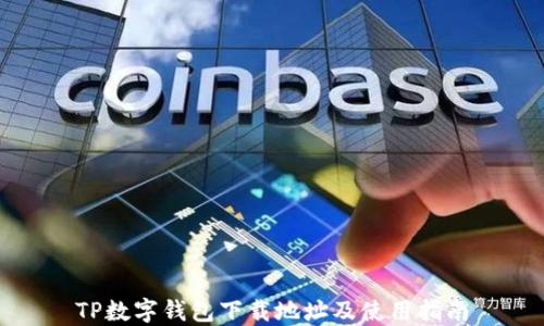 
TP数字钱包下载地址及使用指南