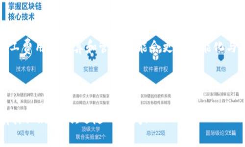   tpwallet里矿工费充值指南及常见问题解答 / 
 guanjianci tpwallet, 矿工费, 充值, 数字货币钱包 /guanjianci 

### 内容大纲

1. **tpwallet简介**
   - 1.1 什么是tpwallet
   - 1.2 tpwallet的主要功能
   - 1.3 为什么选择tpwallet

2. **矿工费的概念**
   - 2.1 什么是矿工费
   - 2.2 矿工费的计算方式
   - 2.3 矿工费对交易的影响

3. **在tpwallet中充值矿工费的步骤**
   - 3.1 注册和登录tpwallet账号
   - 3.2 选择充币选项
   - 3.3 确认矿工费充值模块
   - 3.4 选择充入金额和支付方式
   - 3.5 完成充值并确认

4. **充值矿工费常见问题解答**
   - 4.1 充值过程中常见的问题
   - 4.2 充值失败的可能原因
   - 4.3 如何查看充值状态
   - 4.4 重复充值的处理方式
   - 4.5 如何调整矿工费用
   - 4.6 其他充值方式推荐

5. **总结与建议**
   - 5.1 充值注意事项
   - 5.2 合理设置矿工费的建议
   - 5.3 未来矿工费可能的变化

---

### tpwallet简介

#### 1.1 什么是tpwallet
tpwallet是一款多功能的数字货币钱包，支持多种主流币种的存储与交易。其用户友好的界面和安全性受到广大用户的信赖，成为数字货币投资者的热门选择。

#### 1.2 tpwallet的主要功能
tpwallet提供的主要功能包括：安全存储数字货币、快速便捷的币种交易、实时市场行情分析及矿工费的智能计算等。这些功能使得用户能够高效管理他们的数字资产。

#### 1.3 为什么选择tpwallet
选择tpwallet的原因主要有：安全性高、支持多币种、手续费低、用户体验佳及技术支持强大等。随着数字货币的普及，选择一个好的钱包显得尤为重要，而tpwallet正好满足了这些需求。

### 矿工费的概念

#### 2.1 什么是矿工费
矿工费是用户在进行数字货币交易时，向矿工支付的一种费用。它是区块链网络运作的重要组成部分，矿工通过处理交易并将区块添加到区块链中来获得报酬。矿工费通常由用户自主设置，费用越高，交易被处理的速度通常越快。

#### 2.2 矿工费的计算方式
矿工费的计算涉及到多个因素，包括交易的数据大小、网络的拥堵程度以及用户愿意支付的费用。通常来说，交易数据越大，所需的矿工费就越高。用户可以通过查询实时的网络状态，了解到当前的标准矿工费，从而进行合适的设置。

#### 2.3 矿工费对交易的影响
矿工费直接影响着交易的确认速度。在网络比较繁忙时，设置较高的矿工费用，交易会被优先处理；反之，在网络拥堵情况下，较低的矿工费用可能导致交易延迟确认或长时间未被处理。

### 在tpwallet中充值矿工费的步骤

#### 3.1 注册和登录tpwallet账号
首先，用户需前往tpwallet官方网站进行注册，填写基础信息并完成身份验证。注册成功后，用户需要使用个人账户信息进行登录。

#### 3.2 选择充币选项
登录后，用户界面会显示多个选项，找到“充币”或“充值”模块，并点击进入。

#### 3.3 确认矿工费充值模块
在充币页面中，用户需要找到专门为矿工费充值设立的模块，这里有相关的注意事项说明和充值说明。

#### 3.4 选择充入金额和支付方式
用户需要选择所希望充值的金额，并选择合适的支付方式，包括但不限于银行卡、第三方支付平台等。

#### 3.5 完成充值并确认
完成支付后，系统会提示充值成功，并在“交易记录”中更新充值状态，用户可在此确认石油的到账情况。

### 充值矿工费常见问题解答

#### 4.1 充值过程中常见的问题
在充值过程中，用户可能会遇到各种问题，例如页面加载缓慢、支付未成功等。建议用户检查网络状态并及时联系tpwallet客服获取帮助。

#### 4.2 充值失败的可能原因
充值失败的原因可能包括支付方式不支持、信息填写错误或网络问题等。用户需逐一检查，确保信息无误，再次尝试充值。

#### 4.3 如何查看充值状态
用户可以通过钱包的“交易记录”选项，查看自己所有的充值和交易状态。如果充值出现异常，将会有相关提示，可以直接进行申诉处理。

#### 4.4 重复充值的处理方式
如果用户不小心进行了重复充值，tpwallet会根据公司的政策进行处理。用户需要及时联系客服说明情况，确保资金安全。

#### 4.5 如何调整矿工费用
用户可根据网络状态与自身需求，在充值时选择合适的矿工费用，建议定期查看网络信息，以便调整。

#### 4.6 其他充值方式推荐
除了传统的充值之外，一些新的支付方式（如加密货币充值）也开始受到欢迎，用户可以根据自己的实际情况选择适合的方式。

### 总结与建议

#### 5.1 充值注意事项
在进行充值前，用户需仔细阅读相关的充值说明和注意事项，确保流程的顺利进行。

#### 5.2 合理设置矿工费的建议
根据每天的网络情况合理设置矿工费，避免因设置过低而导致交易延迟。

#### 5.3 未来矿工费可能的变化
随着区块链技术的发展，矿工费的计算方式可能会有所变化，建议用户采取灵活应对的策略，以便及时调整。

---

### 相关问题详解

#### 1. 如何选择合适的矿工费？
选择合适的矿工费用是进行数字货币交易的关键。一般情况下，大宗交易需要较低的费用，而小额交易则会因数据复杂度而需要更高的费用。用户可以根据网络拥堵情况和实时行情来选择。对于初学者，建议使用钱包提供的建议矿工费，避免因设置错误而导致交易延迟或失败。

#### 2. 充值后多久可以到账？
充值后到账时间受多种因素影响，包括支付方式、矿工费的设置以及当前网络的拥堵程度。通常情况下，使用银行转账或快速支付方式的到账时间较快，而传统支付方式可能需要一定时间。用户可通过tpwallet的交易记录功能实时检查充值状态，确保到账信息的准确性。

#### 3. 如果充值失败怎么处理？
充值失败后，用户首先需确认填写的信息是否准确，包括支付方式、充值金额等。其次检查对方是否有异常情况，如网络问题等。失败原因确定后，及时联系客服进行处理，并保持相关交易记录以便索赔。

#### 4. 怎样提高交易成功率？
提高交易成功率的关键在于合理调节矿工费和进行有效管理。选择合适的时间段进行交易，例如在网络相对空闲时进行，能够降低手续费并提高交易成功的可能性。此外，保持钱包的版本更新，以确保每一项功能的有效操作，减少不必要的错误。

#### 5. 矿工费如何动态调整？
随着网络交易量的变化，矿工费需动态调整。tpwallet通常会根据实时区块链的状态给出建议，用户可根据这些数据设置相应的费用。同时，用户可参照新闻、论坛等资源，了解容量变化，对矿工费进行相应的调整。

#### 6. 未来矿工费可能会有什么变化？
矿工费的未来变化将取决于多种因素，包括区块链技术的进步、用户需求的变化和网络的性能等。随着技术的发展，矿工费用的计算和管理可能会更加智能化与自动化，使得用户能在最佳时间点进行交易而不需要深入的市场分析。

---

以上是关于“tpwallet里矿工费怎么充值”的全面解析与常见问题解答，希望能为您提供有效的参考与帮助。如果还有其他疑问，欢迎随时询问！