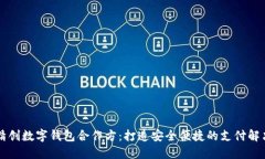 四方精创数字钱包合作方