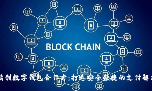 四方精创数字钱包合作方：打造安全便捷的支付解决方案