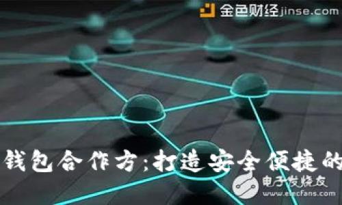 四方精创数字钱包合作方：打造安全便捷的支付解决方案