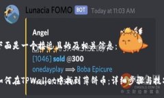 下面是一个接近且的及相关信息：如何在TPWalle