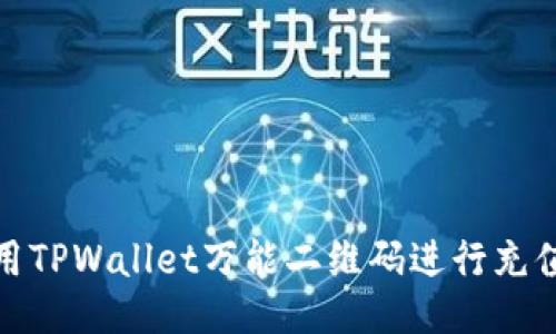 如何使用TPWallet万能二维码进行充值与支付