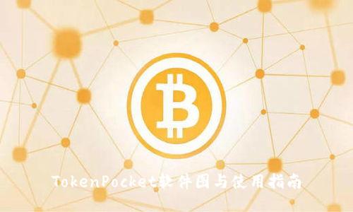 TokenPocket软件图与使用指南
