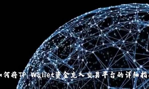 如何将TP Wallet资金充入交易平台的详细指南