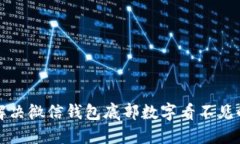 如何解决微信钱包底部数