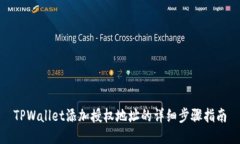 TPWallet添加授权地址的详细步骤指南