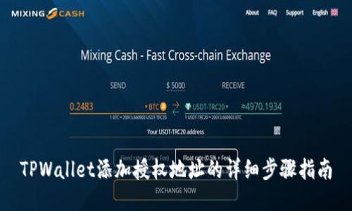 TPWallet添加授权地址的详细步骤指南