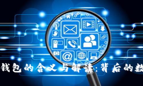 梦见掉钱包的含义与解读：背后的数字象征