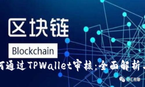 波场链如何通过TPWallet审核：全面解析与实用指南