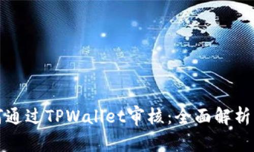 波场链如何通过TPWallet审核：全面解析与实用指南
