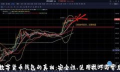 揭开数字货币钱包的真相