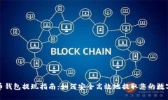 数字币钱包提现指南：如何安全高效地提取您的