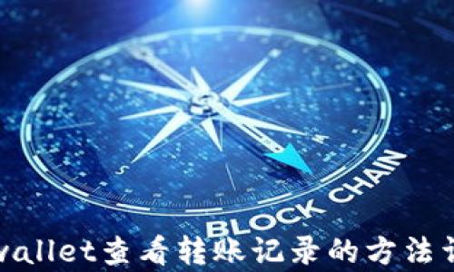 
tpwallet查看转账记录的方法详解