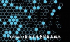 :tpwallet转出手续费详解与指南