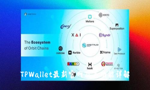 TPWallet最新官网及其功能详解
