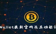 TPWallet最新官网及其功能详