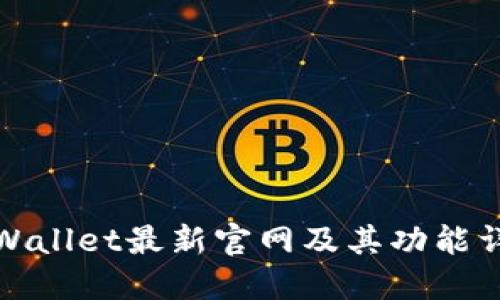 TPWallet最新官网及其功能详解