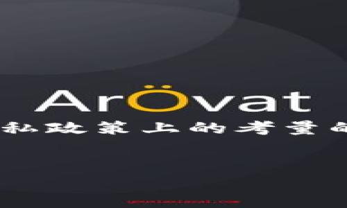 在TPWallet中，关于混币器的功能，实际上是比较复杂且具有一定法律和隐私政策上的考量的。下面将通过、关键词、内容大纲以及相关问题来为你提供一个全面的概述。


TPWallet中是否支持混币器功能？详解及使用指南