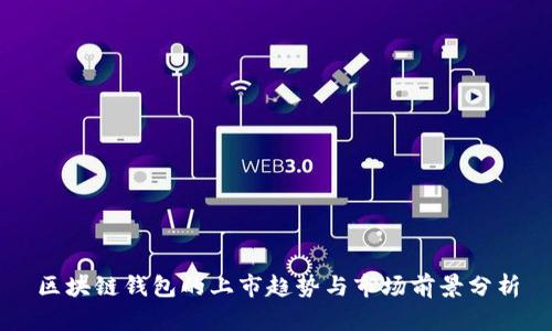 区块链钱包的上市趋势与市场前景分析