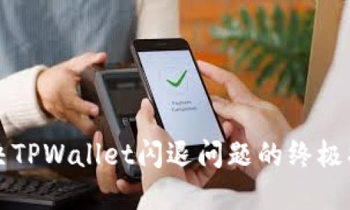 解决TPWallet闪退问题的终极指南