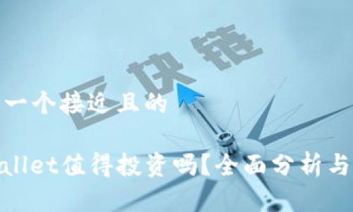 思考一个接近且的

tpwallet值得投资吗？全面分析与评测