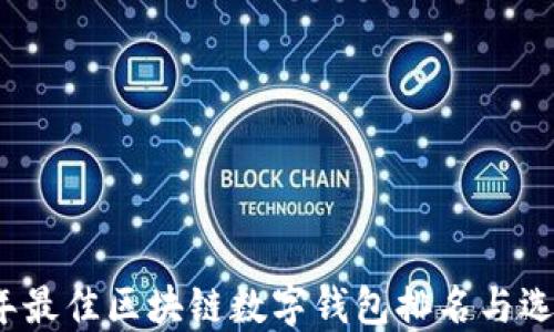 
2023年最佳区块链数字钱包排名与选择指南