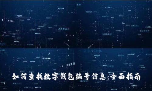 如何查找数字钱包编号信息：全面指南
