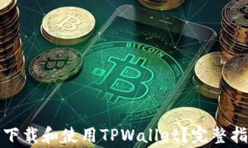 
华为iPad如何下载和使用TPWallet？完整指南与常见问题