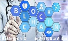 顶尖区块链开发公司——