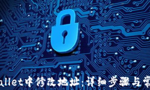 
如何在TPWallet中修改地址：详细步骤与常见问题解析