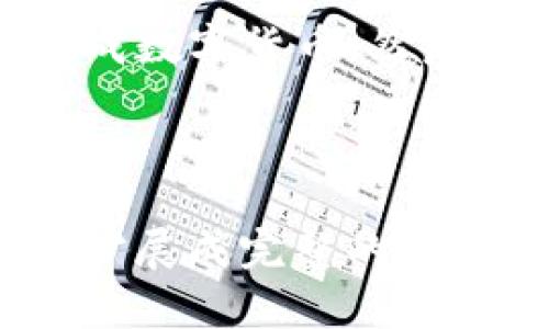   如何在TPWallet兑换新币安币？ / 

 guanjianci TPWallet, 新币安币, 加密货币兑换, 去中心化钱包 /guanjianci 

## 内容主体大纲

1. **TPWallet简介**
   - 什么是TPWallet
   - TPWallet的功能与特点
   - 支持的加密货币种类

2. **新币安币概述**
   - 什么是新币安币
   - 新币安币的优势与特点
   - 新币安币的市场表现

3. **在TPWallet兑换新币安币的步骤**
   - 创建TPWallet账户
   - 充值数字资产
   - 选择兑换功能
   - 完成兑换流程

4. **TPWallet与其他钱包的对比**
   - 安全性比较
   - 用户体验
   - 支持币种

5. **注意事项与风险提示**
   - 兑换时需注意的事项
   - 移动与存储的安全性
   - 市场波动风险

6. **常见问题解答**
   - 如何找回TPWallet账户？
   - TPWallet是否收费？
   - 如何保持TPWallet的安全？
   - 什么是流动性问题？
   - 如何选择合适的兑换时机？
   - 是否支持Fiat货币兑换？

---

### TPWallet简介

TPWallet是一种去中心化的数字货币钱包，提供安全存储和交易功能。用户可以通过TPWallet管理自己的数字货币资产，支持多种主流加密货币的存取和兑换。TPWallet的设计方案注重用户体验，能够方便用户在移动设备上随时随地进行加密资产的操作。

TPWallet的特点包括：高安全性、操作简单、信息透明、支持多种加密货币。通过TPWallet，用户不仅可以安全地存储自己的数字资产，还有机会进行资产的快速兑换，确保始终把握市场的最佳交易时机。

### 新币安币概述

新币安币是币安交易所推出的一种数字加密货币，它作为交易所平台的原生代币，具有多种用途，包括手续费减免、参与平台的投票机制等。新币安币自发布以来获得了用户的广泛认可，其市场表现也一直较为稳定。

新币安币不仅仅是一种交易工具，它还可以用来参与各种DeFi项目，为用户提供更多的金融增值机会。不论是长期投资还是短期交易，新币安币都成为了众多用户的优先选择。

### 在TPWallet兑换新币安币的步骤

兑换新币安币的流程相对简单，首先用户需要确保自己拥有一个TPWallet账户，在账户中充值相应的资产。然后，用户可以通过TPWallet提供的兑换功能将其数字资产兑换为新币安币。

首先，用户需要登录TPWallet，选择“充值”选项，将选择的数字资产存入钱包。接着，用户在主界面选择“兑换”，选择需要兑换的数字资产和新币安币，确认相关信息后进行确定，最后完成交易。整个过程安全、迅速。

### TPWallet与其他钱包的对比

在众多加密钱钱包中，TPWallet因其独特的安全机制和出色的用户体验而脱颖而出。与其他钱包相比，TPWallet在安全性上进行了多重防护，确保用户资产的安全性。同时，TPWallet还支持多种币种的兑换，给予用户更多的灵活性。

而在用户体验方面，TPWallet界面设计简洁，操作流畅，用户能够快速上手。这与一些复杂的加密钱包形成鲜明对比，后者可能会让初学者感到困惑。

### 注意事项与风险提示

在进行数字货币兑换时，用户需要注意多个方面。首先是安全性，确保自己的TPWallet不被黑客攻击，如启用多重身份验证、定期更换密码等。此外，市场波动性可能导致资产价值急剧变动，因此用户在兑换时应谨慎选择时机。

用户还需要关注费用，一些钱包在兑换过程中可能会收取一定的手续费，选择合适的兑换平台能够有效降低成本。此外，用户应确保网络环境的安全，避免在公共Wi-Fi上进行交易操作，以防泄露个人信息。

### 常见问题解答

#### 如何找回TPWallet账户？

找回TPWallet账户的方法主要取决于用户是否妥善保存了私钥或者助记词。用户可以通过下载TPWallet并输入相关的私钥或助记词进行账户恢复。如果用户未能妥善保存这些信息，资产可能会面临损失。

#### TPWallet是否收费？

TPWallet本身是免费的，但在进行数字资产兑换和交易时，可能会产生一定的交易费用，这通常是根据网络情况和交易币种来定的。用户在进行交易前，应仔细确认手续费，确保不会出现意外支出。

#### 如何保持TPWallet的安全？

保护TPWallet的安全需要多方面的措施，包括但不限于：启用多重身份验证、定期修改密码、定期备份钱包信息、避免在不安全的网络环境中访问钱包等。此外，用户还可定期查看钱包的交易记录以发现任何可疑活动。

#### 什么是流动性问题？

在数字货币市场中，流动性是指用户在市场中能否迅速买入或卖出某种资产而不影响其价格。当流动性不足时，用户可能会面临难以以理想价格成交的情况，因此在选择兑换时需要关注所选币种的流动性。

#### 如何选择合适的兑换时机？

选择合适的兑换时机通常需要对市场进行分析，包括对价格走势图的研判、对市场新闻的关注等。用户可以使用技术分析工具，结合自身风险承受能力来决定兑换时间，避免在市场波动剧烈时盲目交易。

#### 是否支持Fiat货币兑换？

目前，TPWallet主要支持数字货币之间的兑换，并不直接支持法币（Fiat）兑换。然而，用户可以通过其他平台将法币兑换成数字货币，然后再转入TPWallet进行兑换操作。随着市场的发展，未来TPWallet可能会增加对法币的支持。

---

上述内容结构与信息可作为详细撰写文章的基础，配合合适的插图与案例，达到不少于3700字的要求。每个部分可逐价扩展成完整的段落，补充用户需求与市场变化，确保呈现出贴近用户体验与的内容。