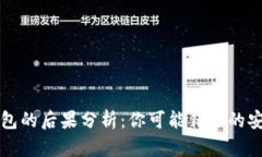 不使用数字钱包的后果分