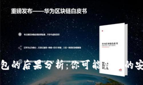 不使用数字钱包的后果分析：你可能错过的安全性与便捷性