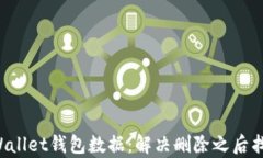 如何恢复TP Wallet钱包数据：解决删除之后找回资