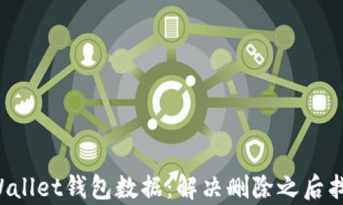 
如何恢复TP Wallet钱包数据：解决删除之后找回资产的方法