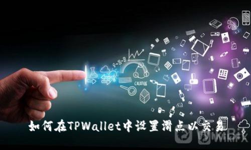 如何在TPWallet中设置滑点以交易