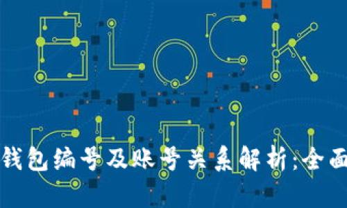 数字钱包编号及账号关系解析：全面指南