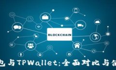   波场钱包与TPWallet：全面对比与使用指南