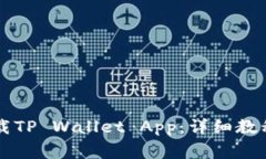 苹果手机如何下载TP Wallet App：详细教程与常见问