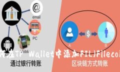 如何在TP Wallet中添加FIL（Filecoin）